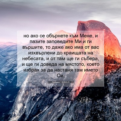 Picture 07 - Неемия 1:9 BULG - но ако се обърнете към - Bible Verse Picture