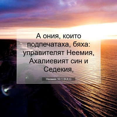 Picture 07 - Неемия 10:1 BULG - А ония, които подпечатаха, - Bible Verse Picture