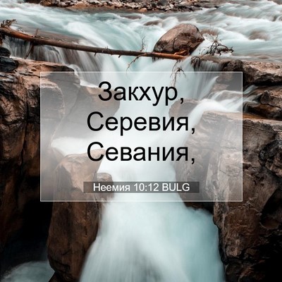 Picture 07 - Неемия 10:12 BULG - Закхур, Серевия, - Bible Verse Picture