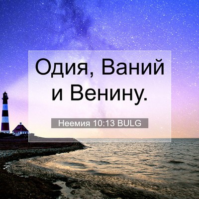 Picture 07 - Неемия 10:13 BULG - Одия, Ваний и - Bible Verse Picture