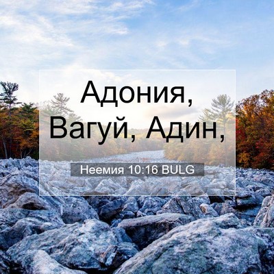 Picture 07 - Неемия 10:16 BULG - Адония, Вагуй, - Bible Verse Picture