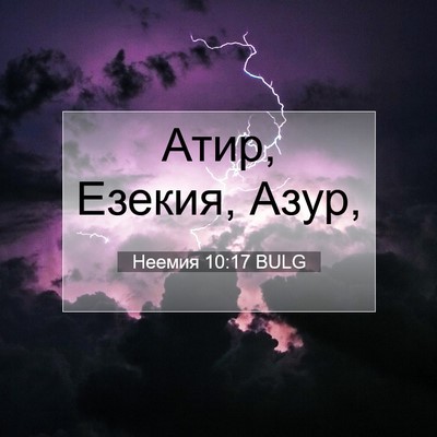 Picture 07 - Неемия 10:17 BULG - Атир, Езекия, - Bible Verse Picture