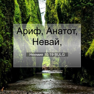 Picture 07 - Неемия 10:19 BULG - Ариф, Анатот, - Bible Verse Picture
