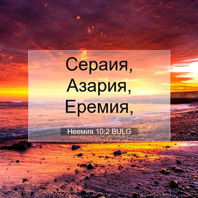 Picture 07 - Неемия 10:2 BULG - Сераия, Азария, - Bible Verse Picture