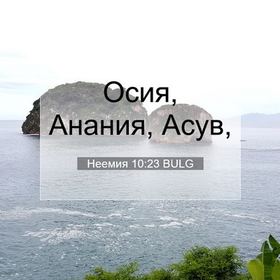 Picture 07 - Неемия 10:23 BULG - Осия, Анания, - Bible Verse Picture