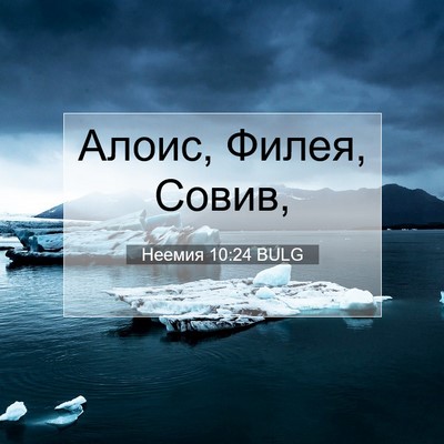 Picture 07 - Неемия 10:24 BULG - Алоис, Филея, - Bible Verse Picture