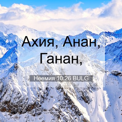 Picture 07 - Неемия 10:26 BULG - Ахия, Анан, - Bible Verse Picture