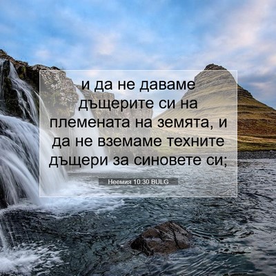 Picture 07 - Неемия 10:30 BULG - и да не даваме дъщерите си - Bible Verse Picture