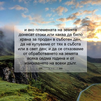 Picture 07 - Неемия 10:31 BULG - и ако племената на земята - Bible Verse Picture