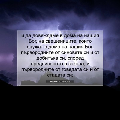 Picture 07 - Неемия 10:36 BULG - и да довеждаме в дома на - Bible Verse Picture