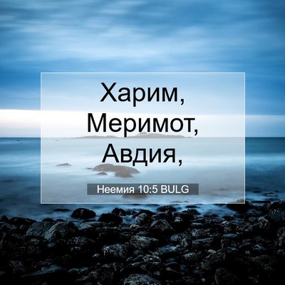 Picture 07 - Неемия 10:5 BULG - Харим, Меримот, - Bible Verse Picture