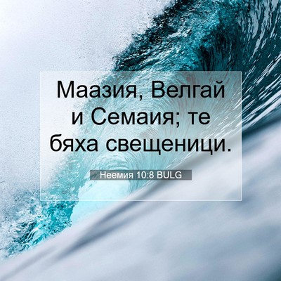 Picture 07 - Неемия 10:8 BULG - Маазия, Велгай и Семаия; те - Bible Verse Picture