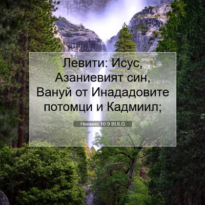 Picture 07 - Неемия 10:9 BULG - Левити: Исус, Азаниевият - Bible Verse Picture