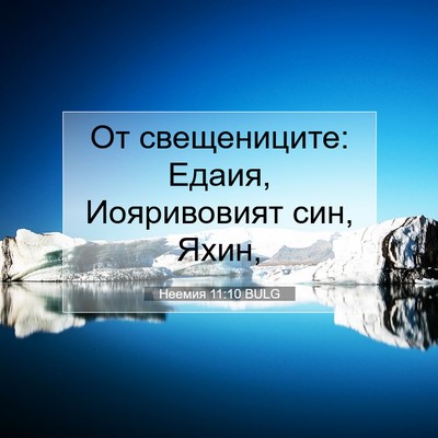 Picture 07 - Неемия 11:10 BULG - От свещениците: Едаия, - Bible Verse Picture