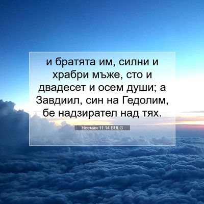 Picture 07 - Неемия 11:14 BULG - и братята им, силни и - Bible Verse Picture