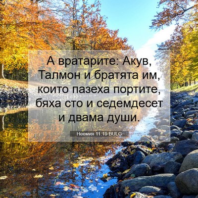 Picture 07 - Неемия 11:19 BULG - А вратарите: Акув, Талмон и - Bible Verse Picture