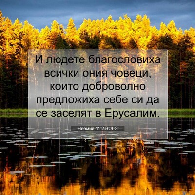 Picture 07 - Неемия 11:2 BULG - И людете благословиха - Bible Verse Picture