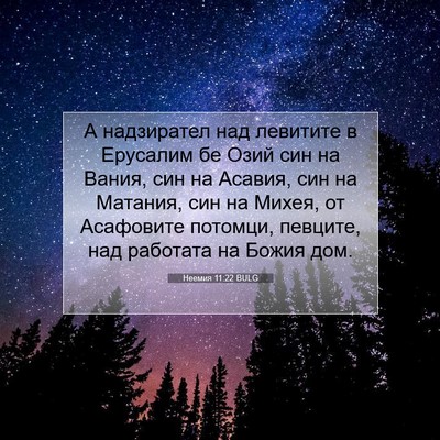 Picture 07 - Неемия 11:22 BULG - А надзирател над левитите - Bible Verse Picture