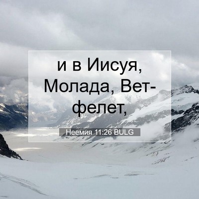 Picture 07 - Неемия 11:26 BULG - и в Иисуя, Молада, - Bible Verse Picture