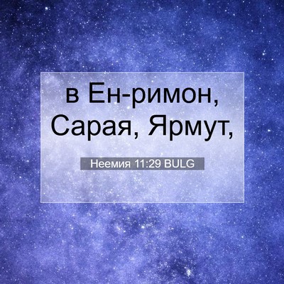 Picture 07 - Неемия 11:29 BULG - в Ен-римон, Сарая, - Bible Verse Picture