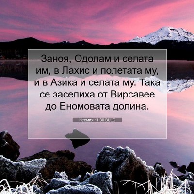 Picture 07 - Неемия 11:30 BULG - Заноя, Одолам и селата им, в - Bible Verse Picture
