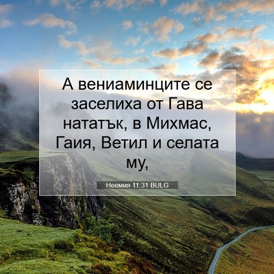 Picture 07 - Неемия 11:31 BULG - А вениаминците се заселиха - Bible Verse Picture