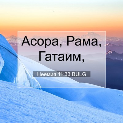 Picture 07 - Неемия 11:33 BULG - Асора, Рама, - Bible Verse Picture