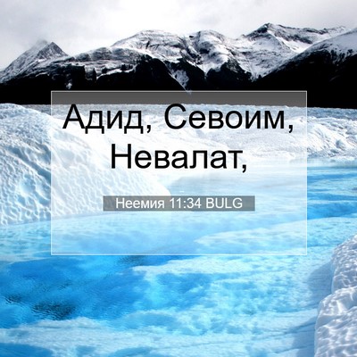 Picture 07 - Неемия 11:34 BULG - Адид, Севоим, - Bible Verse Picture