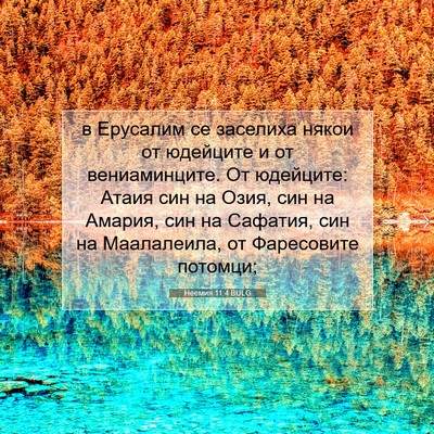 Picture 07 - Неемия 11:4 BULG - в Ерусалим се заселиха - Bible Verse Picture