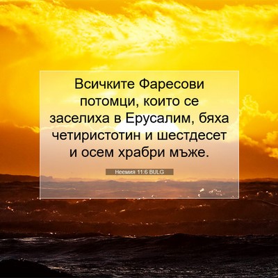 Picture 07 - Неемия 11:6 BULG - Всичките Фаресови потомци, - Bible Verse Picture