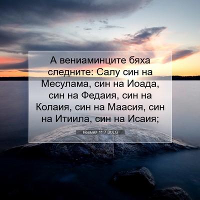 Picture 07 - Неемия 11:7 BULG - А вениаминците бяха - Bible Verse Picture
