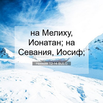 Picture 07 - Неемия 12:14 BULG - на Мелиху, Ионатан; на - Bible Verse Picture