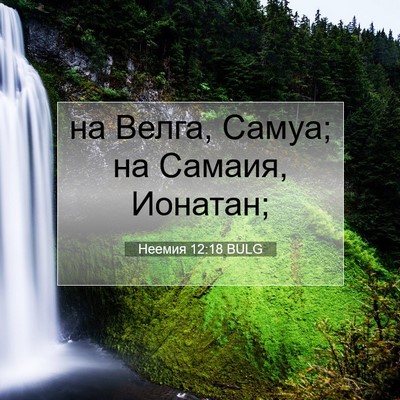 Picture 07 - Неемия 12:18 BULG - на Велга, Самуа; на Самаия, - Bible Verse Picture
