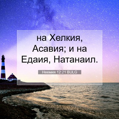 Picture 07 - Неемия 12:21 BULG - на Хелкия, Асавия; и на - Bible Verse Picture