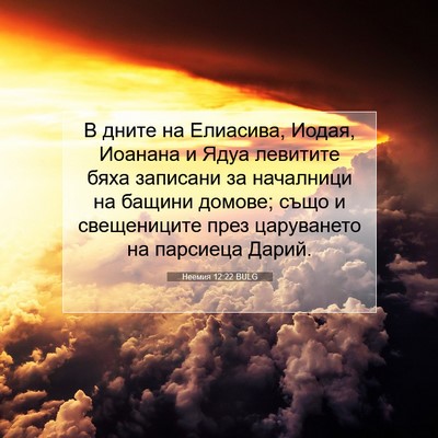 Picture 07 - Неемия 12:22 BULG - В дните на Елиасива, Иодая, - Bible Verse Picture