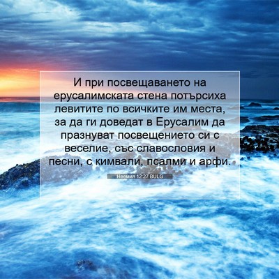 Picture 07 - Неемия 12:27 BULG - И при посвещаването на - Bible Verse Picture