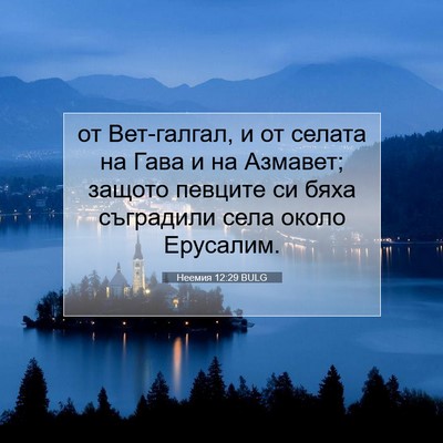 Picture 07 - Неемия 12:29 BULG - от Вет-галгал, и от селата - Bible Verse Picture