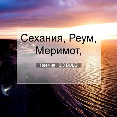 Picture 07 - Неемия 12:3 BULG - Сехания, Реум, - Bible Verse Picture