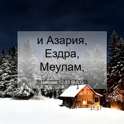Picture 07 - Неемия 12:33 BULG - и Азария, Ездра, - Bible Verse Picture