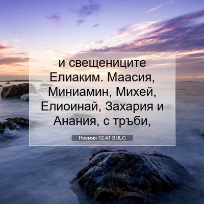 Picture 07 - Неемия 12:41 BULG - и свещениците Елиаким. - Bible Verse Picture
