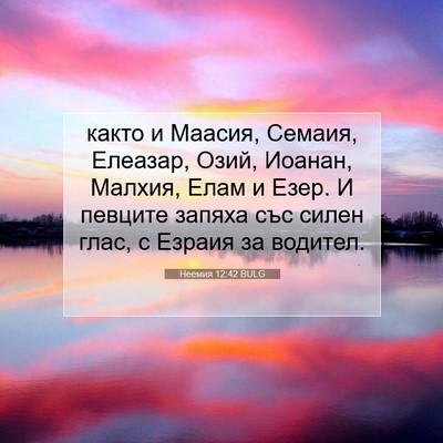 Picture 07 - Неемия 12:42 BULG - както и Маасия, Семаия, - Bible Verse Picture