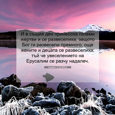 Picture 07 - Неемия 12:43 BULG - И в същия ден принесоха - Bible Verse Picture