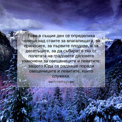 Picture 07 - Неемия 12:44 BULG - Тоже в същия ден се - Bible Verse Picture
