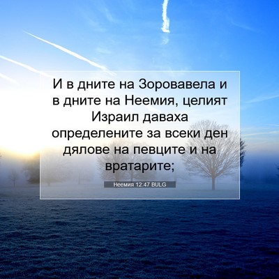 Picture 07 - Неемия 12:47 BULG - И в дните на Зоровавела и в - Bible Verse Picture