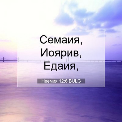 Picture 07 - Неемия 12:6 BULG - Семаия, Иоярив, - Bible Verse Picture