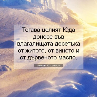 Picture 07 - Неемия 13:12 BULG - Тогава целият Юда донесе - Bible Verse Picture