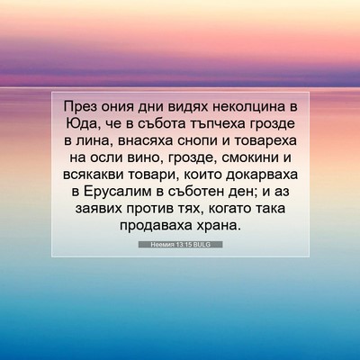 Picture 07 - Неемия 13:15 BULG - През ония дни видях - Bible Verse Picture