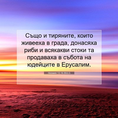 Picture 07 - Неемия 13:16 BULG - Също и тиряните, които - Bible Verse Picture