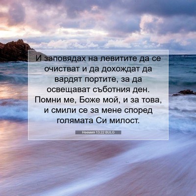 Picture 07 - Неемия 13:22 BULG - И заповядах на левитите да - Bible Verse Picture