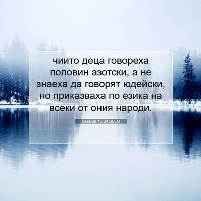 Picture 07 - Неемия 13:24 BULG - чиито деца говореха - Bible Verse Picture
